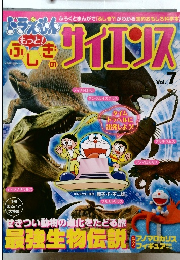 ドラえもんもっとふしぎのサイエンス