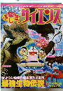 ドラえもんもっとふしぎのサイエンス