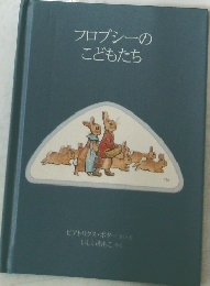 フロプシーのこどもたち