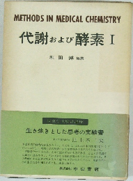 代謝 および 酵素 I  和田 博編集