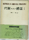 代謝 および 酵素 I  和田 博編集
