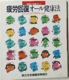 疲労回復オール健康法　あなたのためのさわやか設計