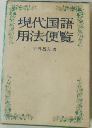 現代国語　用法便覧