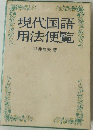 現代国語　用法便覧