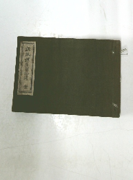 誹風柄多留拾遺　全