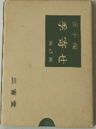 虚子編季寄せ　改訂版
