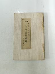王右軍書聖教序