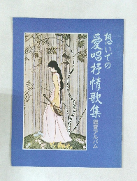 想いでの愛唱抒情歌集 鑑賞アルバム