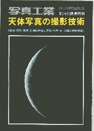 写真工業　天体写真の撮影技術
