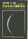 写真工業　天体写真の撮影技術