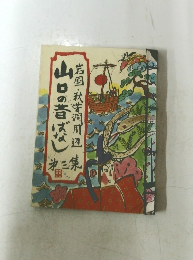 山口の昔ばなし　岩国・秋芳洞周辺　三