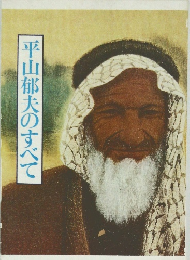 平山郁夫のすべて