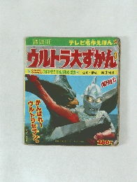 ウルトラ大ずかん　3