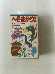へそまがり事典　ドッキリ、ビックリ、珍事件