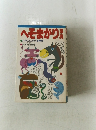 へそまがり事典　ドッキリ、ビックリ、珍事件