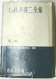 小林多喜二全集　2