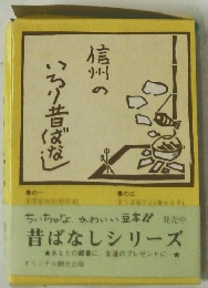 信州のいちり昔ばなし