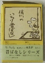 信州のいちり昔ばなし