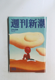 週刊新潮  9月4日号