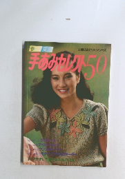 手あみセレクト50