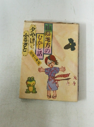 山陰地方のむかし話 民話と神話