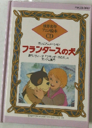 世界名作 アニメ絵本 CD　フランダースの犬
