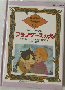 世界名作 アニメ絵本 CD　フランダースの犬