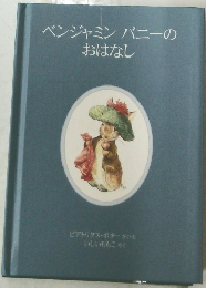 ベンジャミンバニーのおはなし