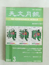 天文月報　2002年3月号