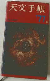 天文手帳　'77