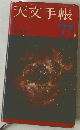 天文手帳　'77