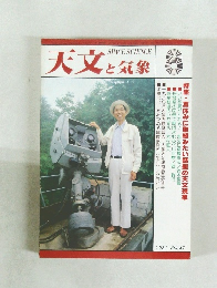 天文と気象　Vol.47　1981年8月号
