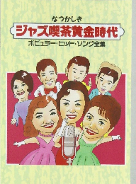 ジャズ喫茶黄金時代　ポピュラー・ヒットソング全集
