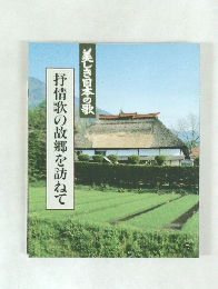 抒情歌の故郷を訪ねて