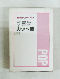 書体とPOPのベスト50　チラシカット集