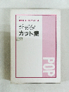書体とPOPのベスト50　チラシカット集