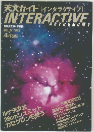 天文ガイド　インタラクティブ　INTERACTIVE　Vol. 15　1998