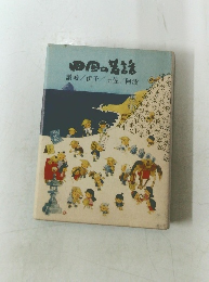 四国の皆話　讃岐/伊予/土佐/阿波