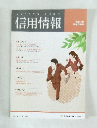 信用情報　2010年