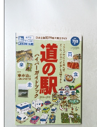 
道の駅ハイパーガイドブック　2016年・2017年