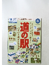 
道の駅ハイパーガイドブック　2016年・2017年