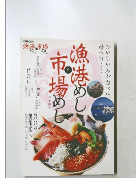 漁港めしと市場めし 首都圏版