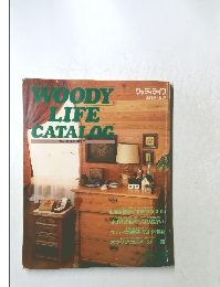 ウッディライフ 臨時増刊No25 木の生活カタログ