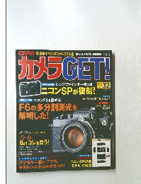 カメラGET!　VOL.32