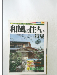 和風の住まい 特集