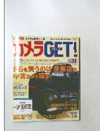 カメラGET!　31号