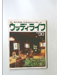 ウッディライフ　No.30