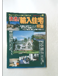 輸入住宅特集 No.46