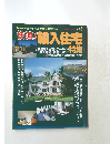 輸入住宅特集 No.46