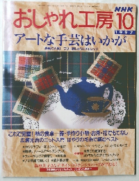 おしゃれ工房　1997年10月号